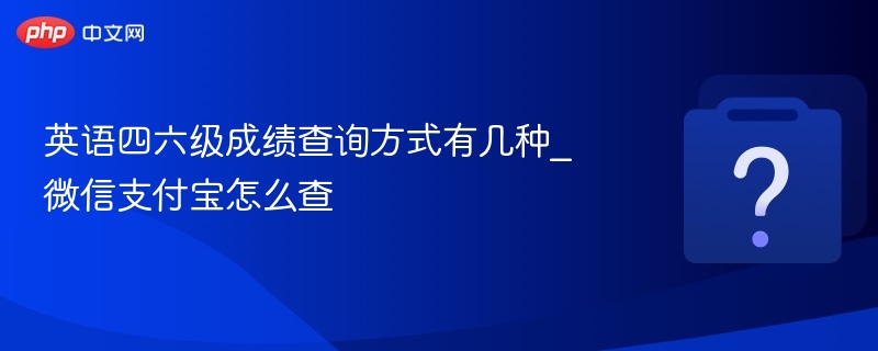 英语四六级成绩查询方式有几种_微信支付宝怎么查 - 乐哥常识网