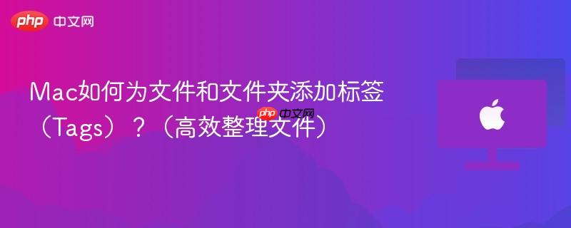mac如何为文件和文件夹添加标签（tags）？（高效整理文件）