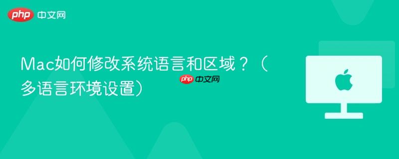 mac如何修改系统语言和区域？（多语言环境设置）
