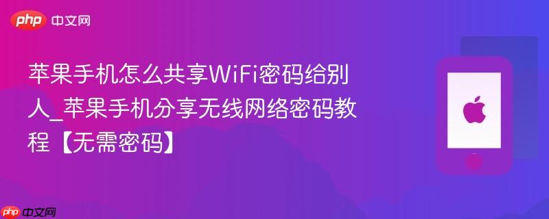 苹果手机怎么共享wifi密码给别人_苹果手机分享无线网络密码教程【无需密码】