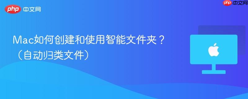 mac如何创建和使用智能文件夹？（自动归类文件）