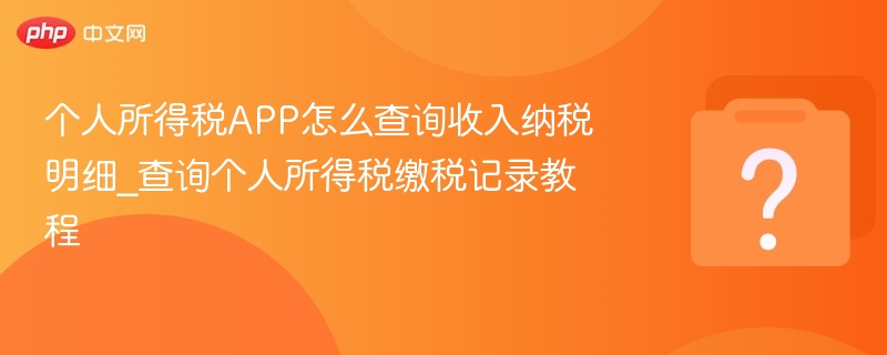 个人所得税app怎么查询收入纳税明细_查询个人所得税缴税记录教程 - 乐哥常识网