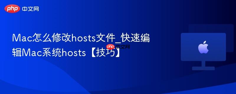 mac怎么修改hosts文件_快速编辑mac系统hosts【技巧】