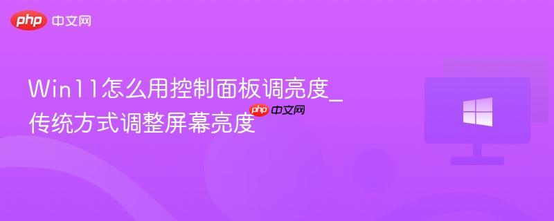 win11怎么用控制面板调亮度_传统方式调整屏幕亮度