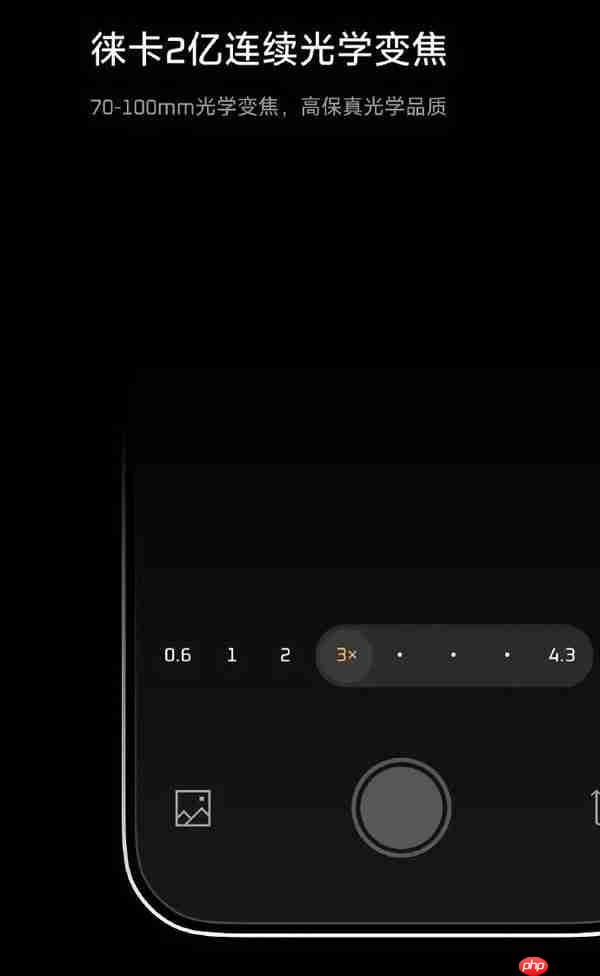 影像新标杆！曝小米17 Ultra支持3×-7×连续光学变焦