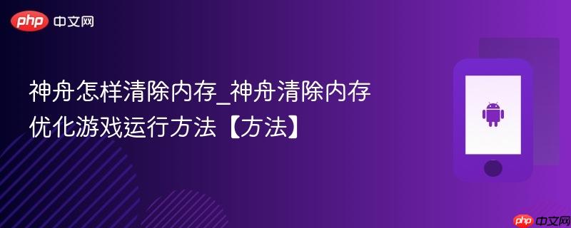 神舟怎样清除内存_神舟清除内存优化游戏运行方法【方法】