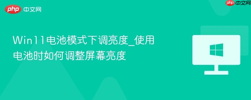 win11电池模式下调亮度_使用电池时如何调整屏幕亮度