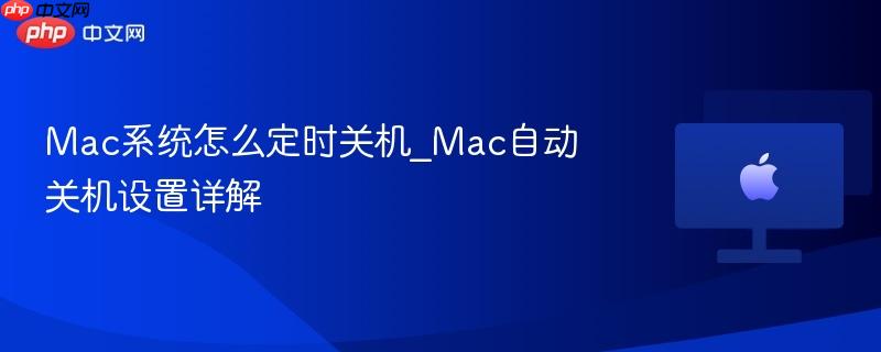 mac系统怎么定时关机_mac自动关机设置详解