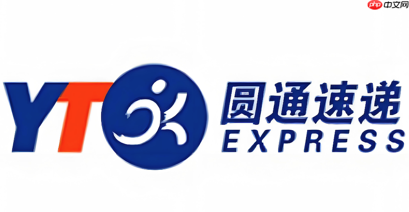 圆通快递查询系统 圆通物流单号实时更新