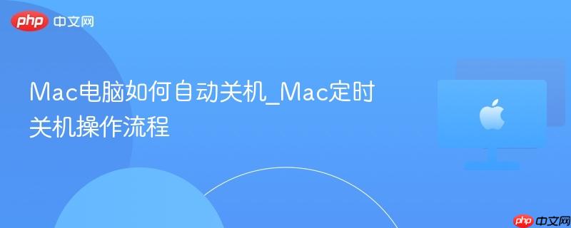 mac电脑如何自动关机_mac定时关机操作流程