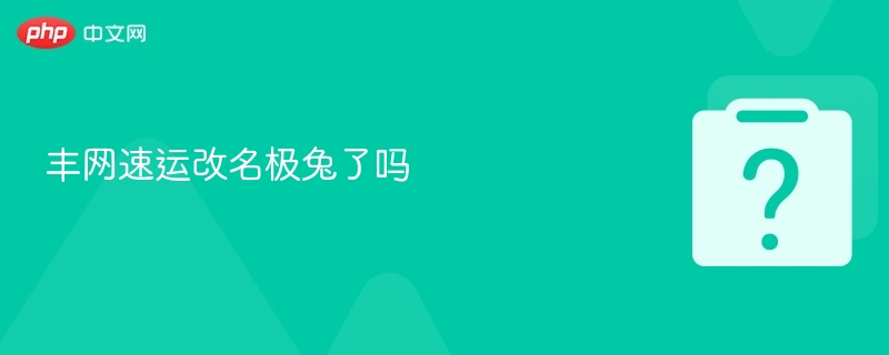 丰网速运改名极兔了吗 - 乐哥常识网