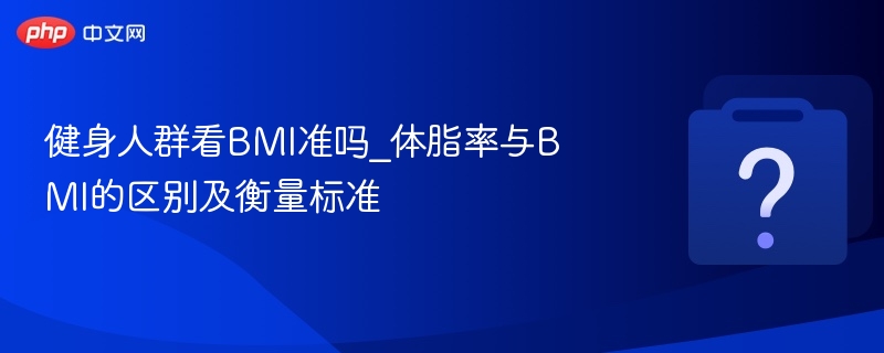 健身人群看BMI准吗_体脂率与BMI的区别及衡量标准 - 乐哥常识网