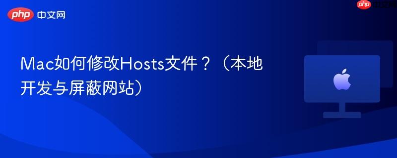 mac如何修改hosts文件？（本地开发与屏蔽网站）