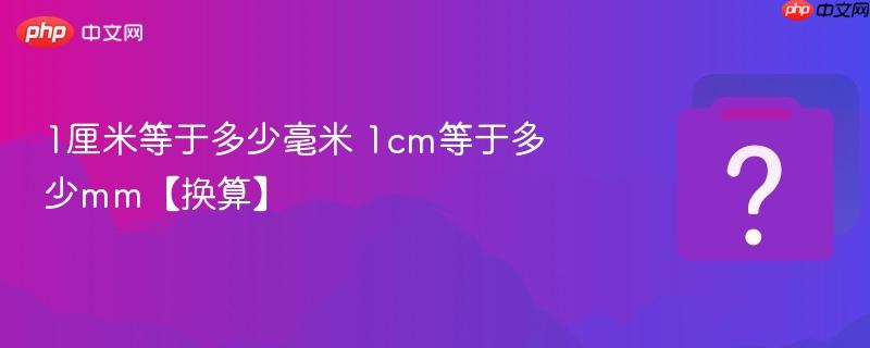 1厘米等于多少毫米 1cm等于多少mm【换算】