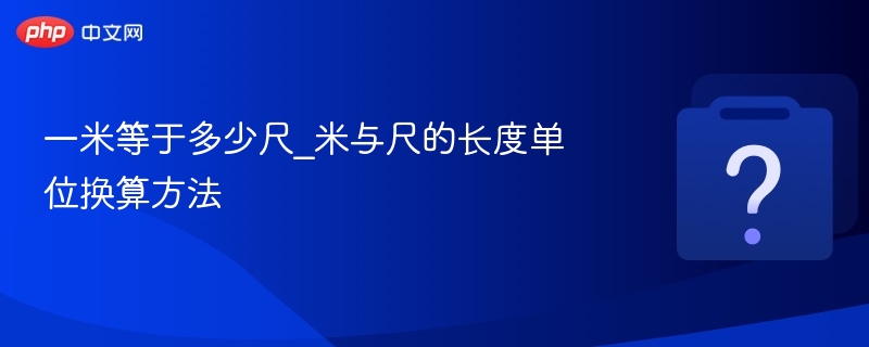 一米等于多少尺_米与尺的长度单位换算方法 - 乐哥常识网