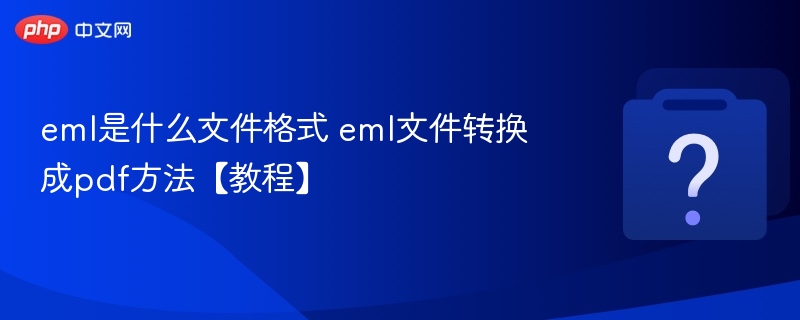 eml是什么文件格式 eml文件转换成pdf方法【教程】 - 乐哥常识网