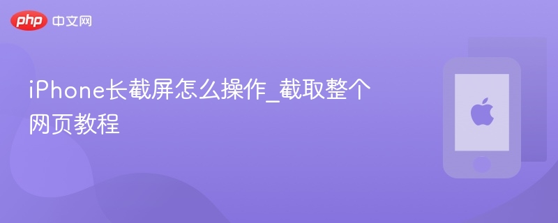 iphone长截屏怎么操作_截取整个网页教程 - 乐哥常识网