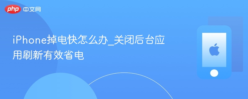 iphone掉电快怎么办_关闭后台应用刷新有效省电 - 乐哥常识网