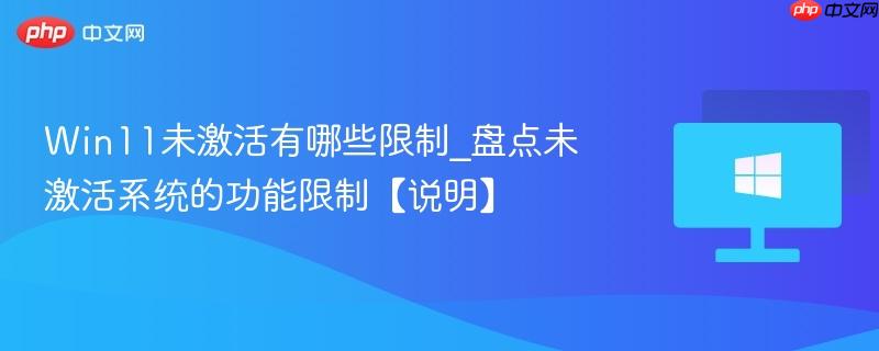 win11未激活有哪些限制_盘点未激活系统的功能限制【说明】