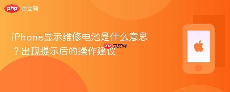 iphone显示维修电池是什么意思？出现提示后的操作建议