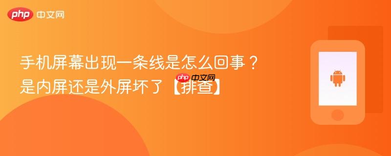 手机屏幕出现一条线是怎么回事？是内屏还是外屏坏了【排查】