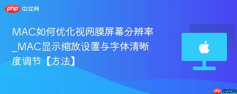 mac如何优化视网膜屏幕分辨率_mac显示缩放设置与字体清晰度调节【方法】