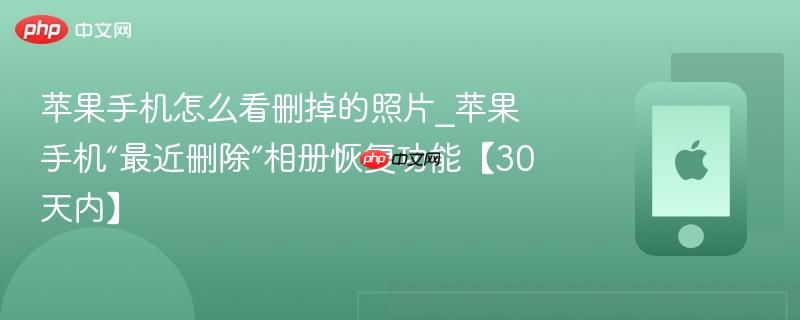 苹果手机怎么看删掉的照片_苹果手机“最近删除”相册恢复功能【30天内】