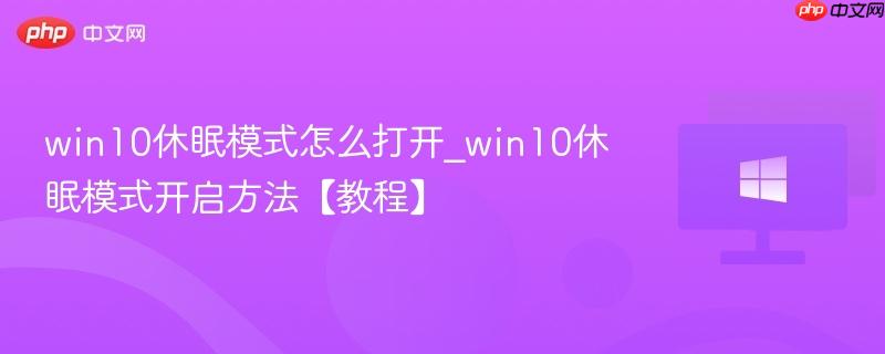 win10休眠模式怎么打开_win10休眠模式开启方法【教程】