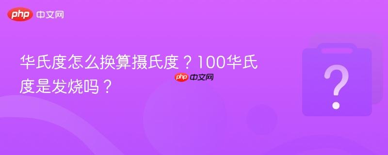 华氏度怎么换算摄氏度？100华氏度是发烧吗？