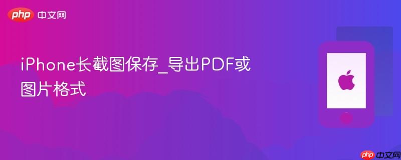 iphone长截图保存_导出pdf或图片格式