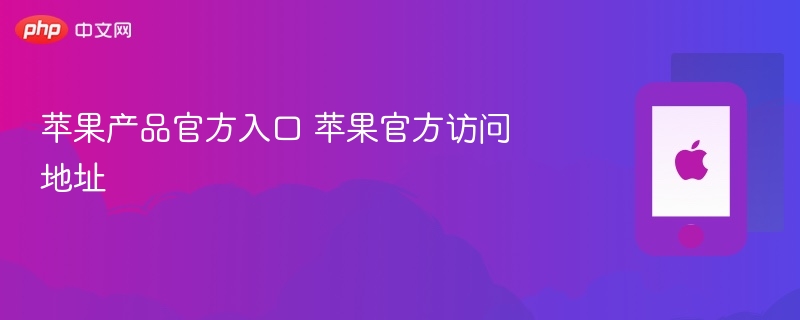 苹果产品官方入口 苹果官方访问地址 - 乐哥常识网