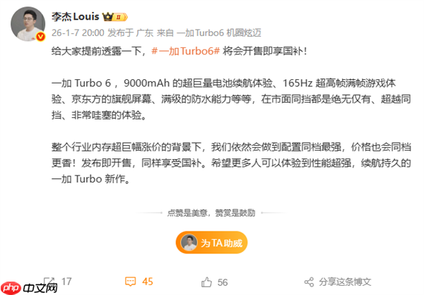 一加Turbo 6系列开售即享国补 李杰：内存涨价下 价格依然同档更香
