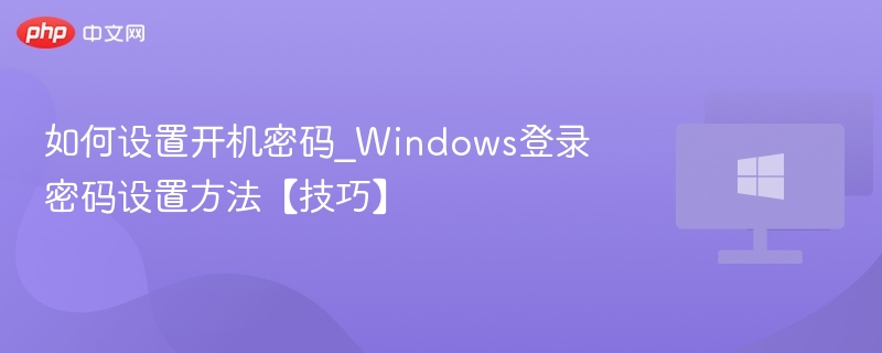 如何设置开机密码_windows登录密码设置方法【技巧】 - 乐哥常识网