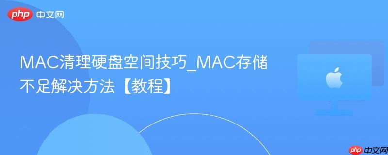 mac清理硬盘空间技巧_mac存储不足解决方法【教程】