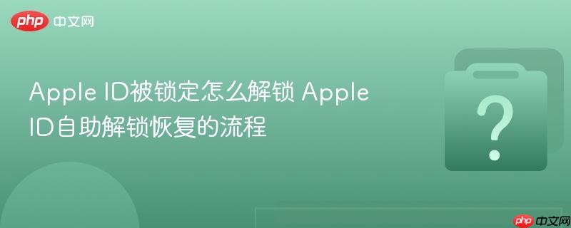 apple id被锁定怎么解锁 apple id自助解锁恢复的流程