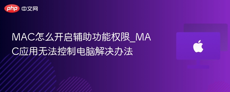 mac怎么开启辅助功能权限_mac应用无法控制电脑解决办法 - 乐哥常识网
