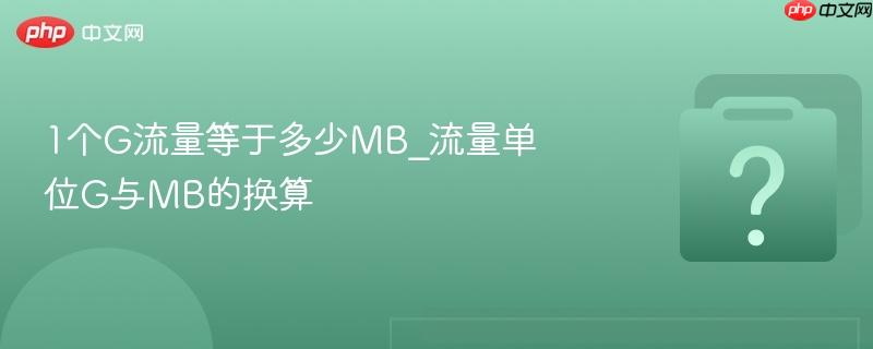 1个g流量等于多少mb_流量单位g与mb的换算