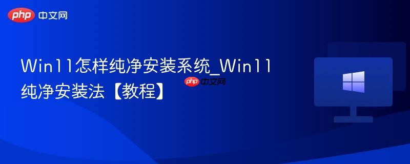 win11怎样纯净安装系统_win11纯净安装法【教程】