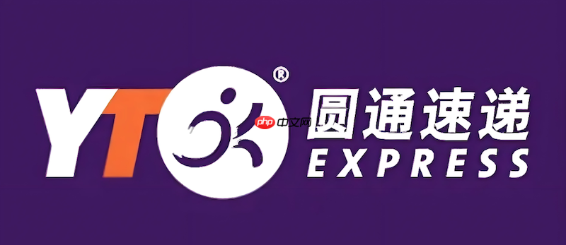 圆通快递运单实时查询 圆通物流包裹运输追踪