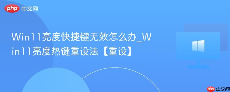 win11亮度快捷键无效怎么办_win11亮度热键重设法【重设】
