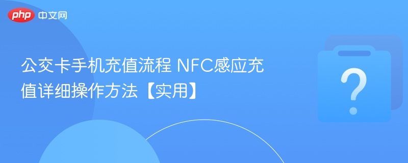公交卡手机充值流程 nfc感应充值详细操作方法【实用】 - 乐哥常识网