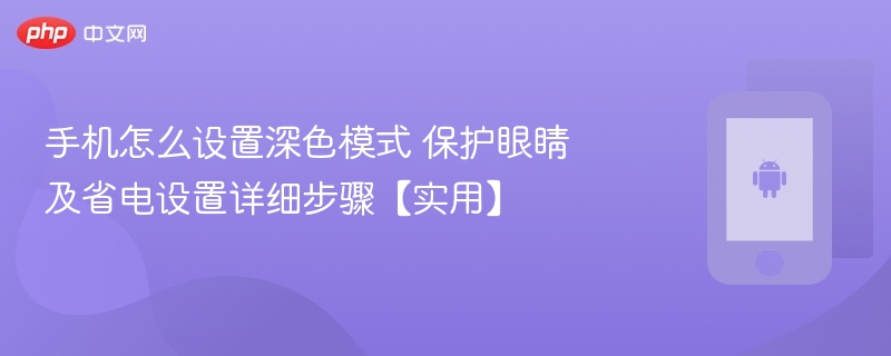 手机怎么设置深色模式 保护眼睛及省电设置详细步骤【实用】 - 乐哥常识网