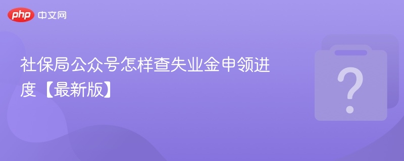 社保局公众号怎样查失业金申领进度【最新版】 - 乐哥常识网