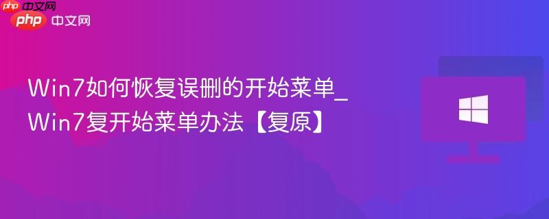 win7如何恢复误删的开始菜单_win7复开始菜单办法【复原】