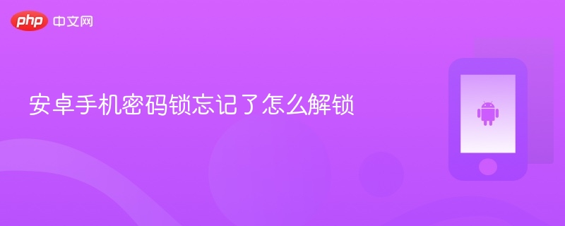 安卓手机密码锁忘记了怎么解锁 - 乐哥常识网
