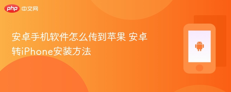 安卓手机软件怎么传到苹果 安卓转iphone安装方法 - 乐哥常识网