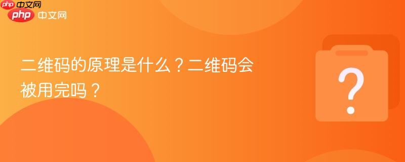 二维码的原理是什么？二维码会被用完吗？