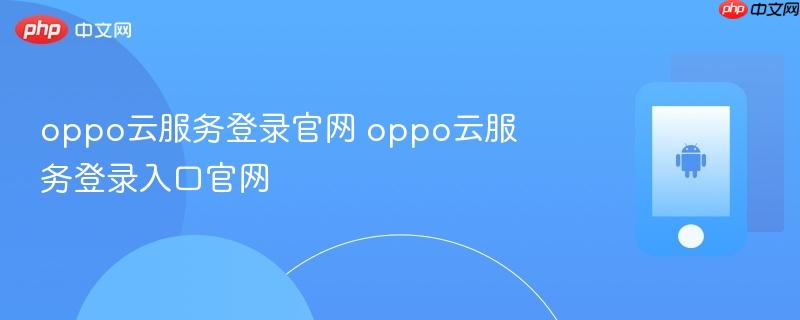 oppo云服务登录官网 oppo云服务登录入口官网