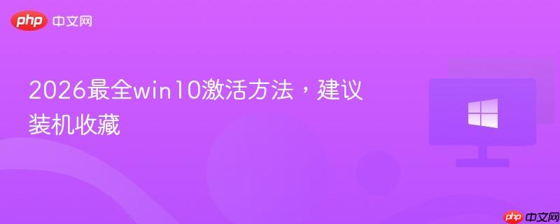 2026最全win10激活方法，建议装机收藏
