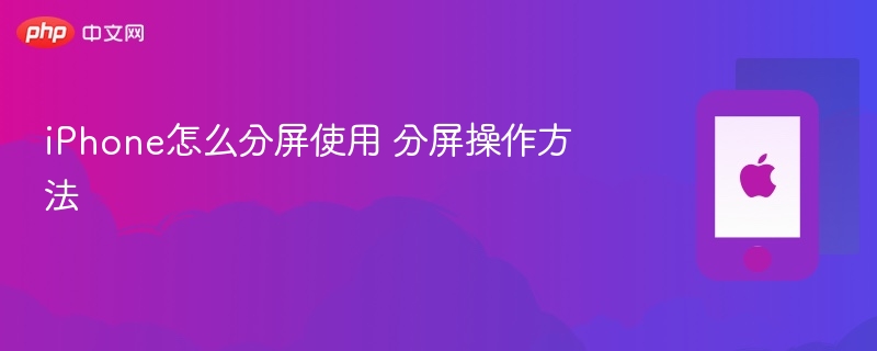 iphone怎么分屏使用 分屏操作方法 - 乐哥常识网